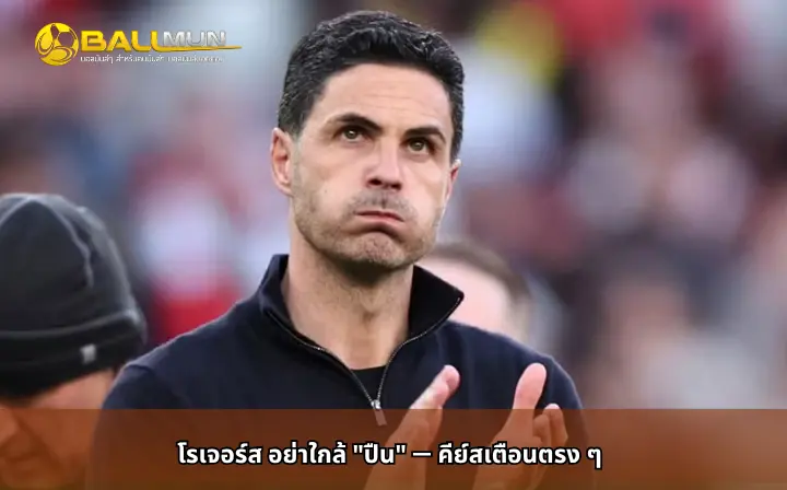 ดูบอลสด โรเจอร์ส อย่าใกล้ 